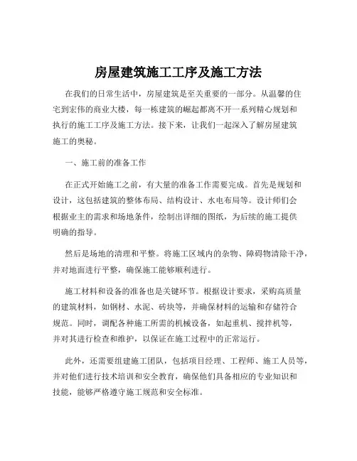 房屋建筑施工工序及施工方法