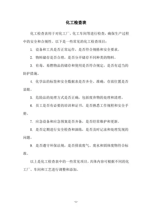 化工检查表