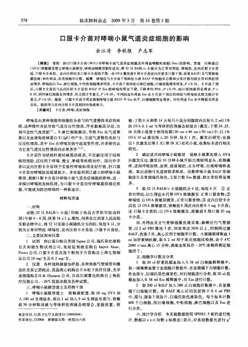 口服卡介苗对哮喘小鼠气道炎症细胞的影响