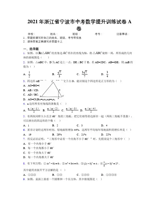 2021年浙江省宁波市中考数学提升训练试卷A卷附解析
