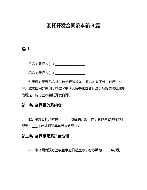 委托开发合同范本新3篇