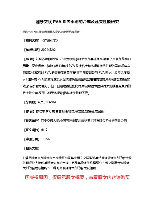 硼砂交联PVA降失水剂的合成及滤失性能研究