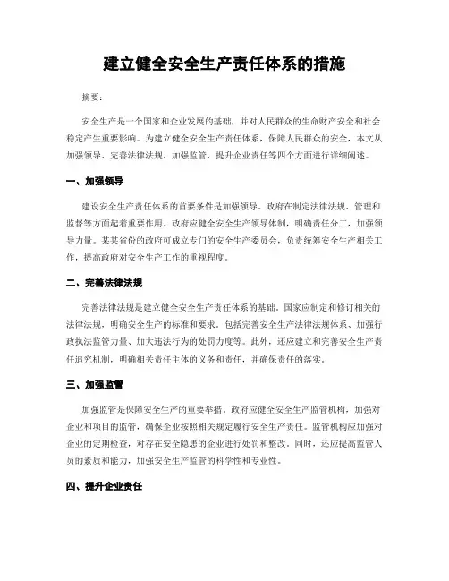 建立健全安全生产责任体系的措施