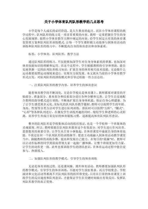 关于小学体育队列队形教学的几点思考