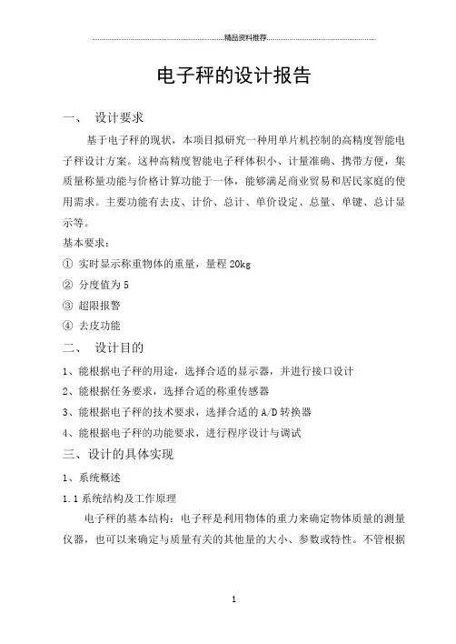 电子秤的设计报告
