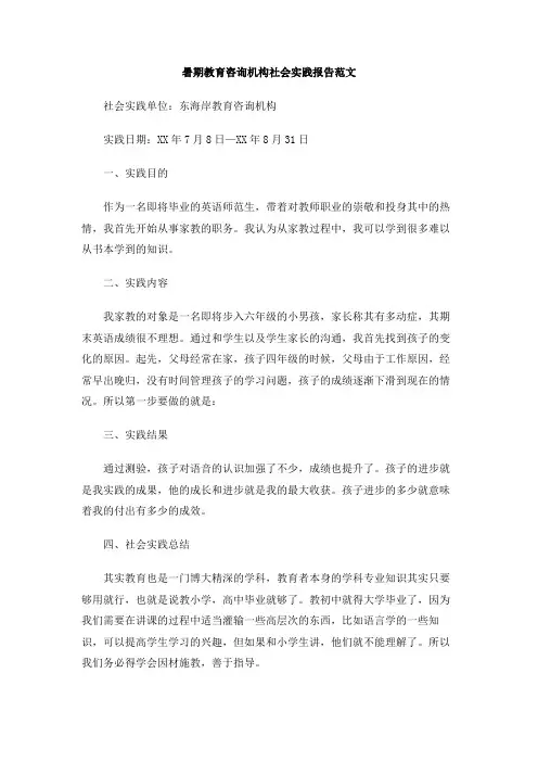 暑期教育咨询机构社会实践报告范文