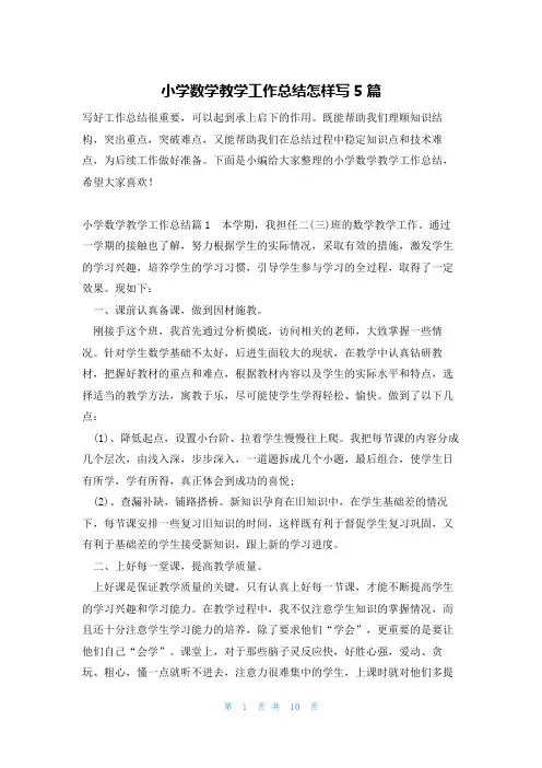 小学数学教学工作总结怎样写5篇