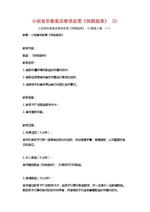 小班音乐教案及教学反思《快跳起来》2篇