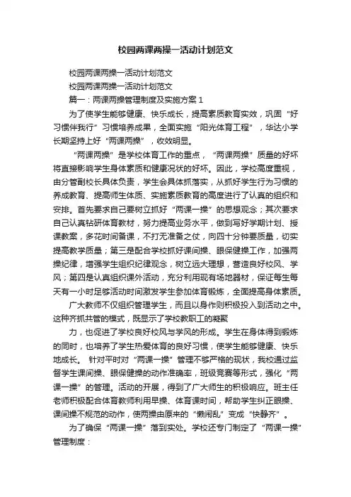 校园两课两操一活动计划范文