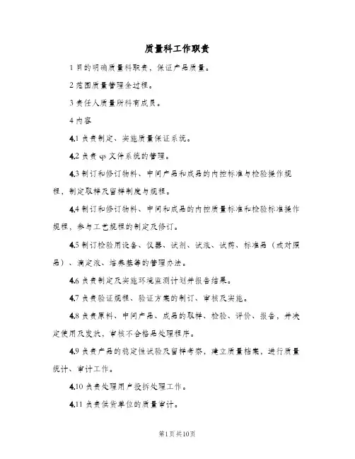 质量科工作职责（5篇）
