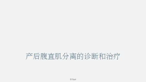产后腹直肌分离的诊断与治疗