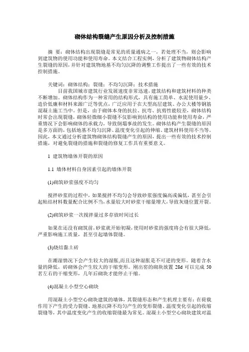 砌体结构裂缝产生原因分析及控制措施