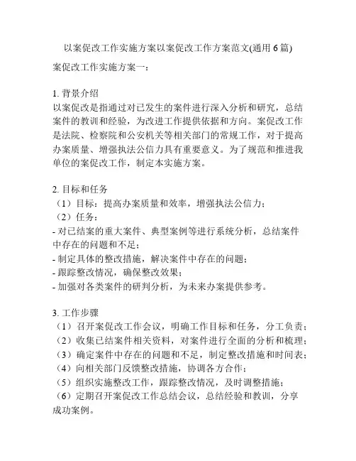以案促改工作实施方案以案促改工作方案范文(通用6篇)