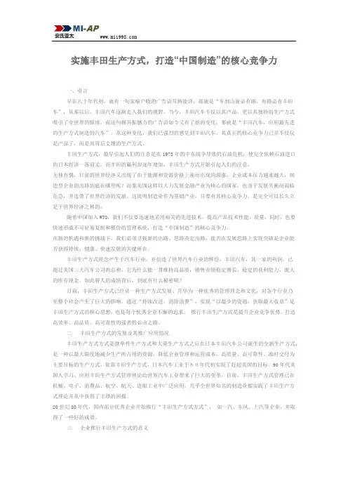 实施丰田生产方式,打造“中国制造”的核心竞争力