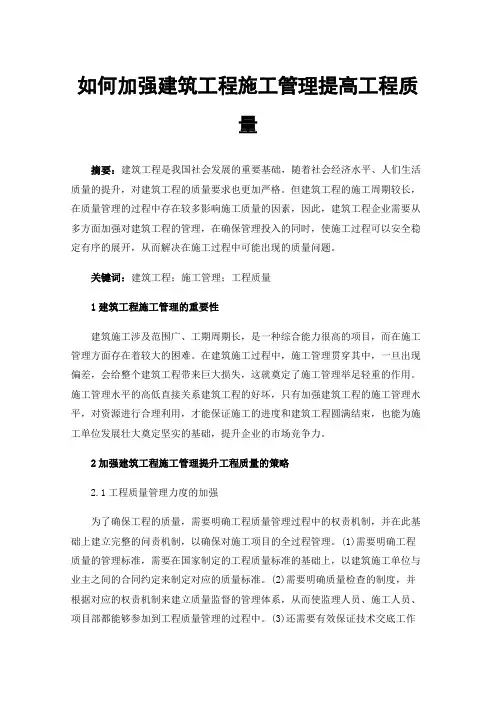 如何加强建筑工程施工管理提高工程质量