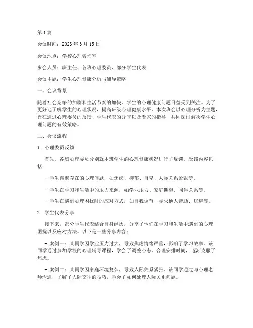 心理分析班会内容记录(3篇)