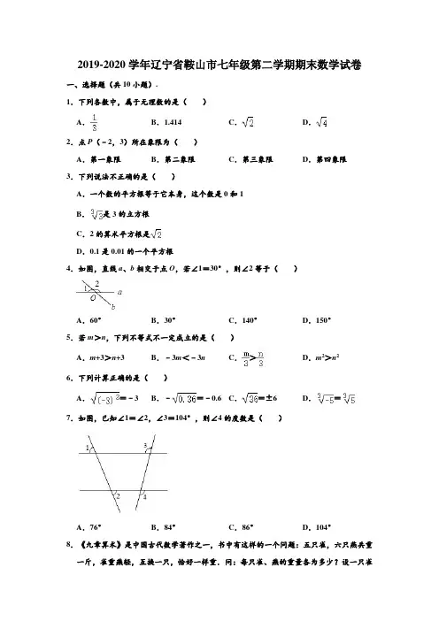2019-2020学年辽宁省鞍山市七年级(下)期末数学试卷 (解析版)