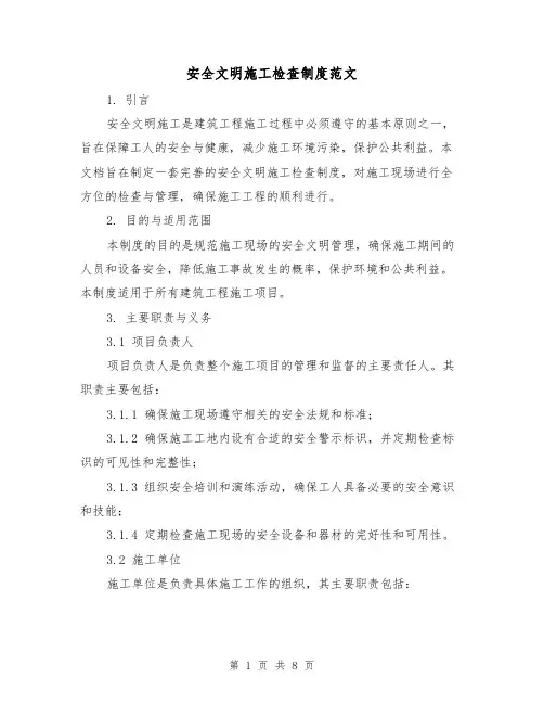 安全文明施工检查制度范文（3篇）