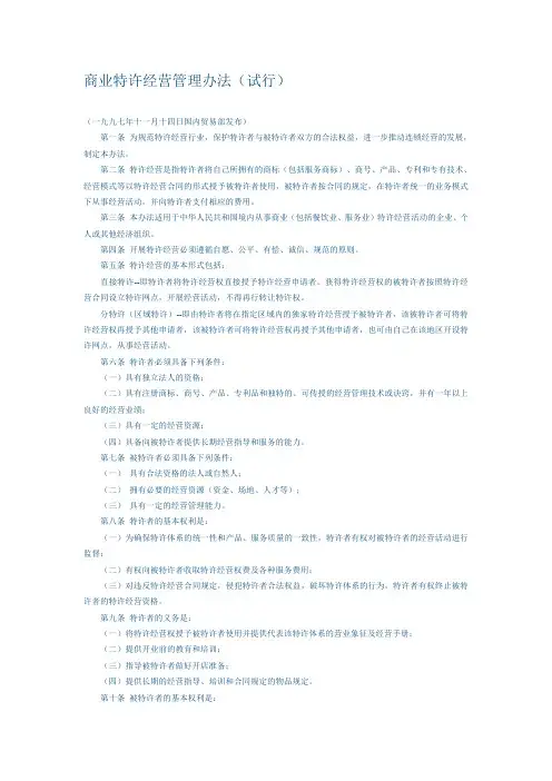 商业特许经营管理办法(试行)