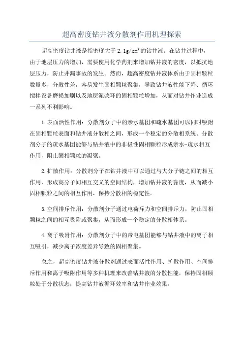 超高密度钻井液分散剂作用机理探索