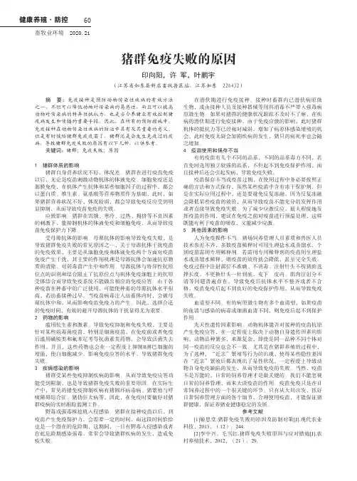 猪群免疫失败的原因