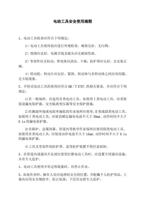 电动工具安全使用规程