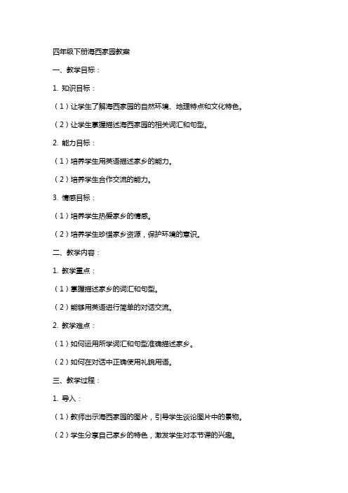 四年级下册海西家园教案