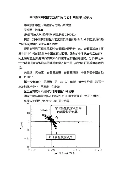中国东部中生代岩浆作用与岩石圈减薄_吴福元
