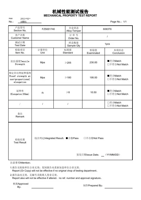 机械性能测试报告