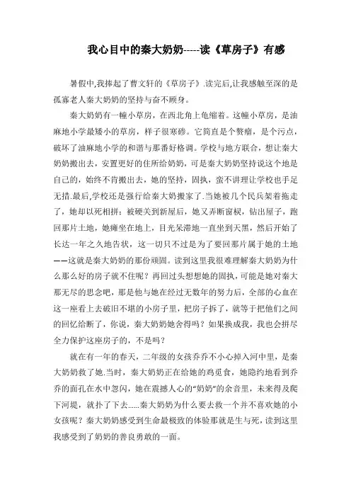 我心目中的秦大奶奶-----读《草房子》有感(1000字).docx
