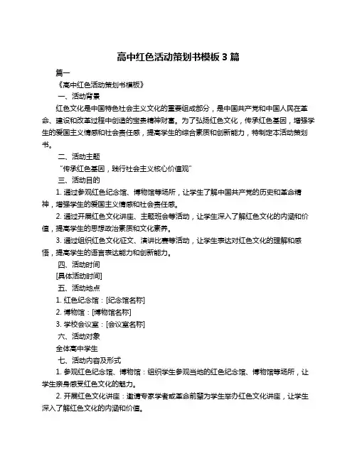 高中红色活动策划书模板3篇