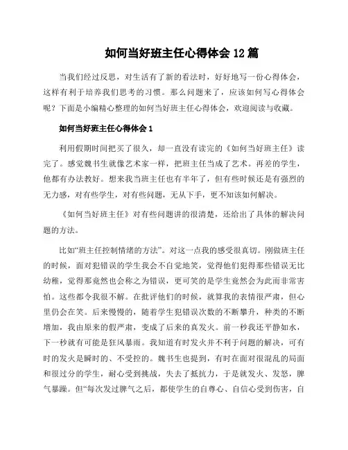 如何当好班主任心得体会12篇