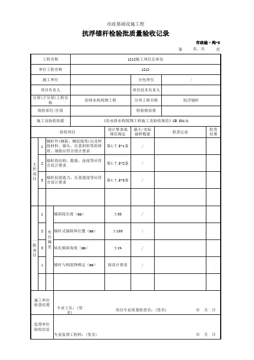 抗浮锚杆检验批质量验收记录(市政)