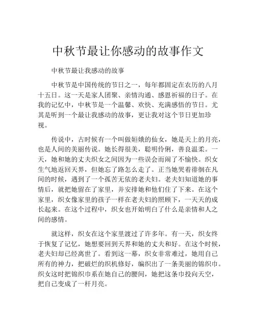 中秋节最让你感动的故事作文