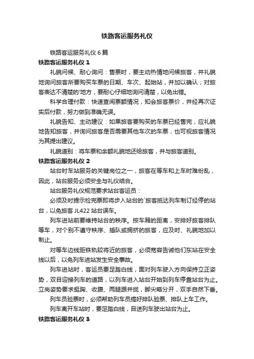 铁路客运服务礼仪