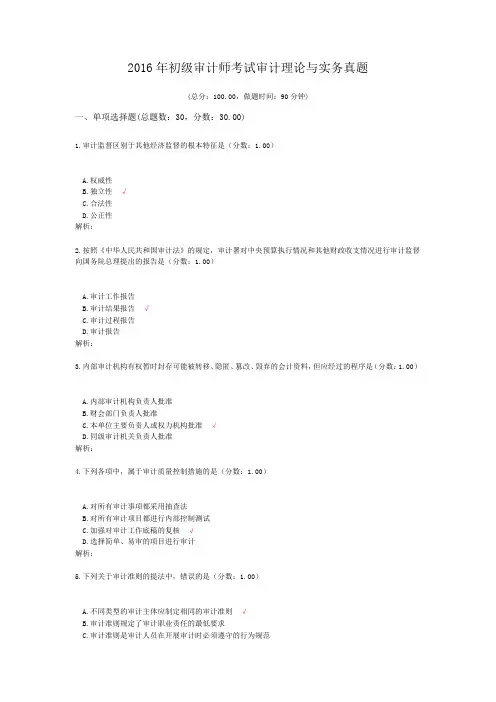 2016年初级审计师考试审计理论与实务真题