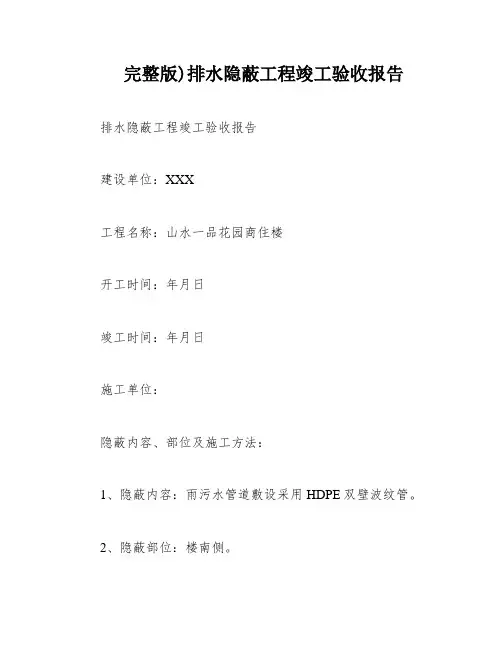 完整版)排水隐蔽工程竣工验收报告