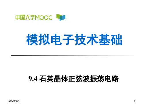 9.4 石英晶体正弦波振荡电路