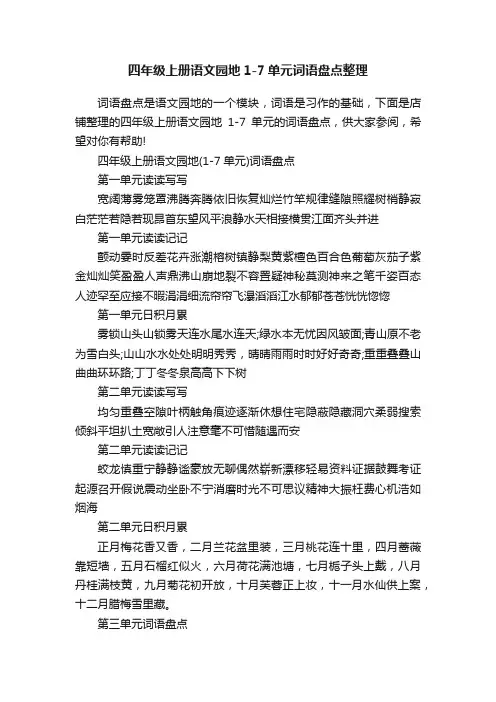 四年级上册语文园地1-7单元词语盘点整理