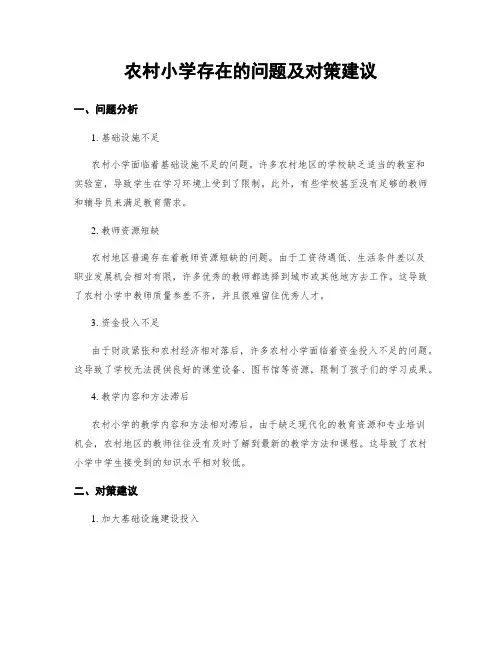 农村小学存在的问题及对策建议