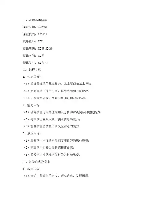 药理课程规划教案模板范文
