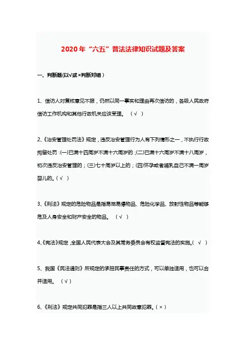 2020年“六五”普法法律知识试题及答案