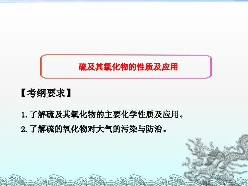 硫及其氧化物的性质