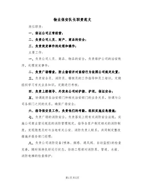 物业保安队长职责范文(2篇)