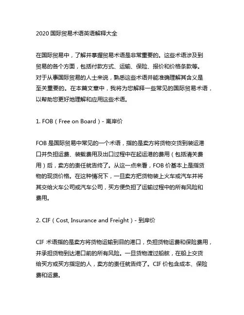 2020国际贸易术语英语解释大全