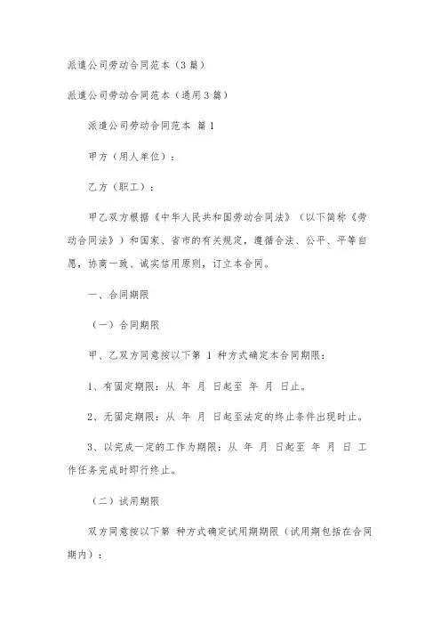 派遣公司劳动合同范本(3篇)