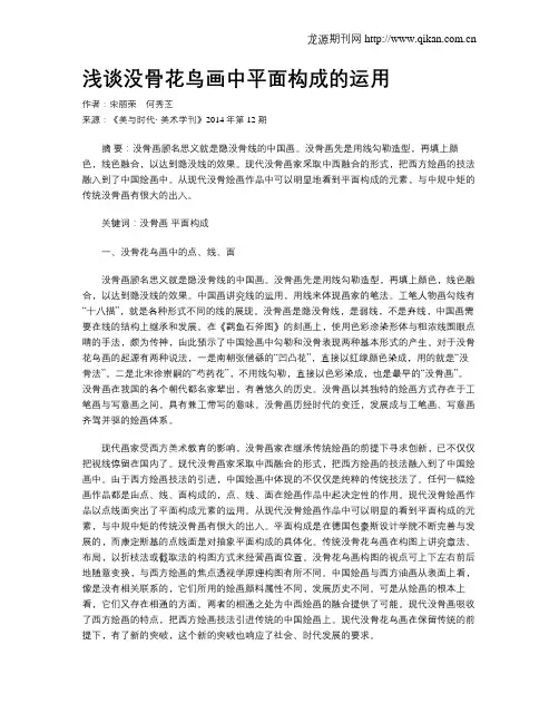 浅谈没骨花鸟画中平面构成的运用