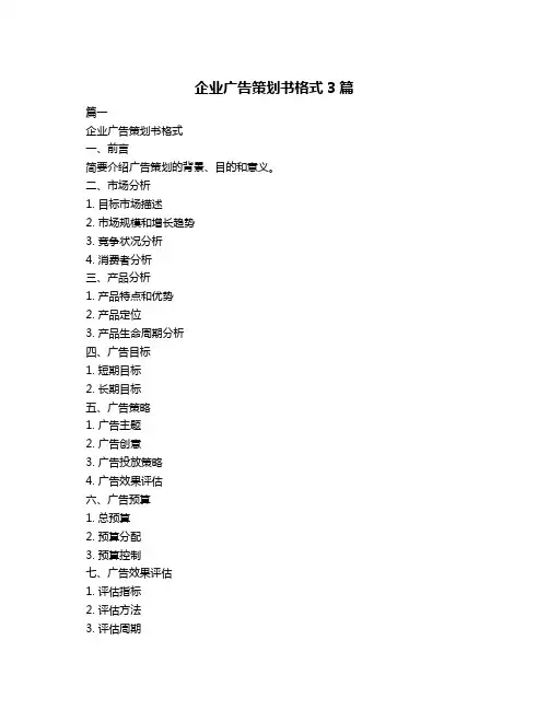 企业广告策划书格式3篇
