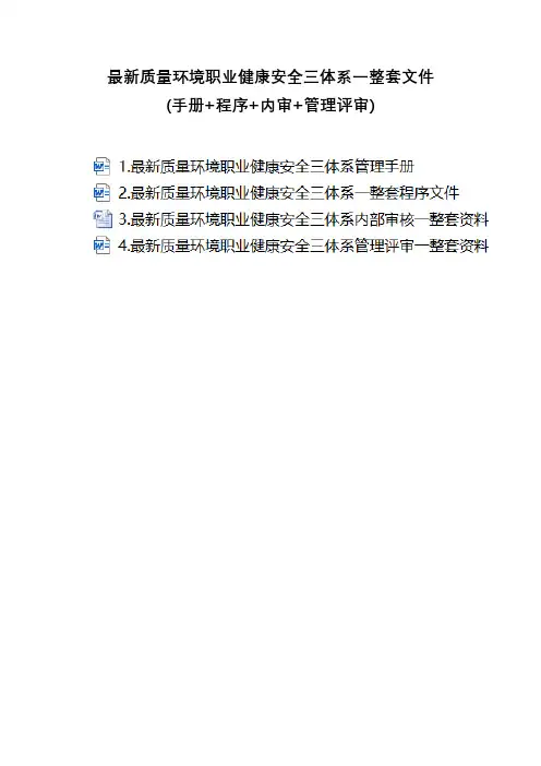 最新质量环境职业健康安全三体系一整套文件(手册+程序+内审+管理评审)