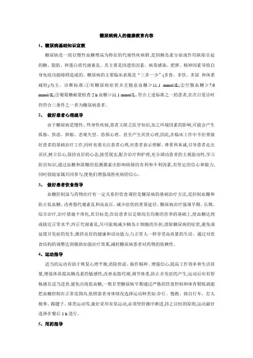 (完整版)糖尿病病人的健康教育内容